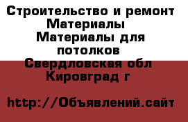 Строительство и ремонт Материалы - Материалы для потолков. Свердловская обл.,Кировград г.